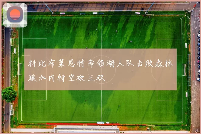 科比布莱恩特率领湖人队击败森林狼加内特空砍三双