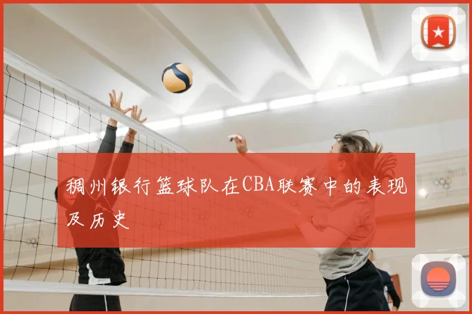 稠州银行篮球队在CBA联赛中的表现及历史