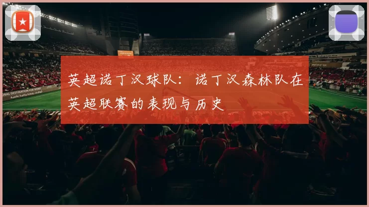 英超诺丁汉球队：诺丁汉森林队在英超联赛的表现与历史