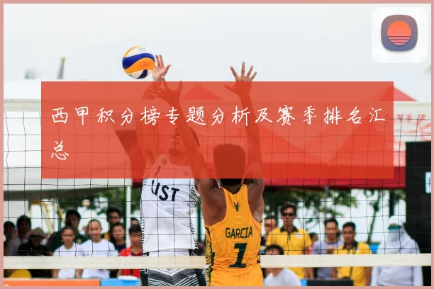 西甲积分榜专题分析及赛季排名汇总