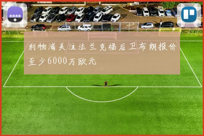 利物浦关注法兰克福后卫布朗报价至少6000万欧元
