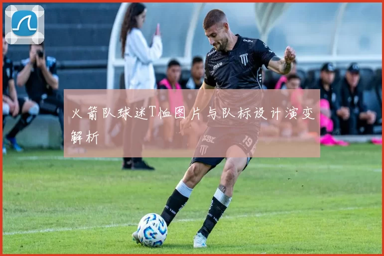 火箭队球迷T恤图片与队标设计演变解析