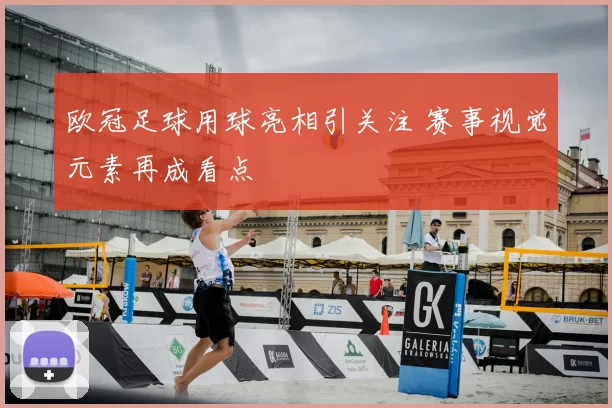 欧冠足球用球亮相引关注 赛事视觉元素再成看点