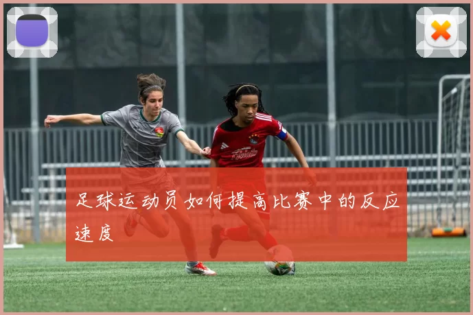 足球运动员如何提高比赛中的反应速度