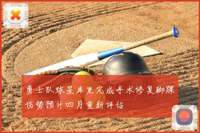 勇士队球星库里完成手术修复脚踝伤势预计四月重新评估