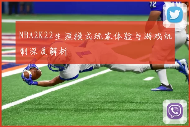 NBA2K22生涯模式玩家体验与游戏机制深度解析