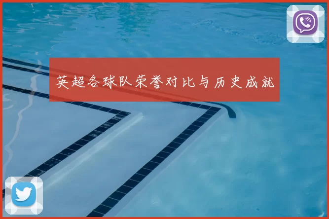 英超各球队荣誉对比与历史成就