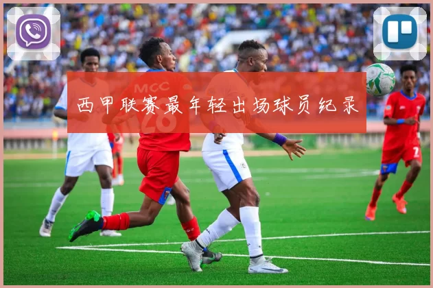 西甲联赛最年轻出场球员纪录