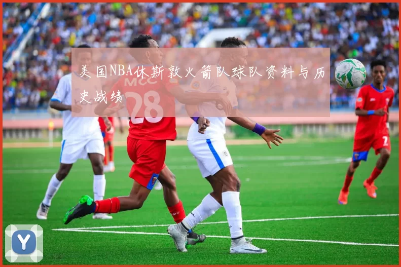 美国NBA休斯敦火箭队球队资料与历史战绩