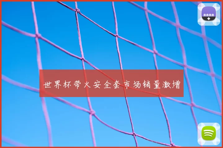 世界杯带火安全套市场销量激增