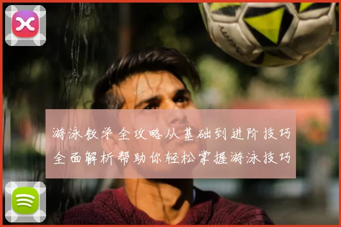 游泳教学全攻略从基础到进阶技巧全面解析帮助你轻松掌握游泳技巧