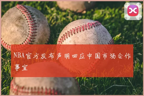 NBA官方发布声明回应中国市场合作事宜
