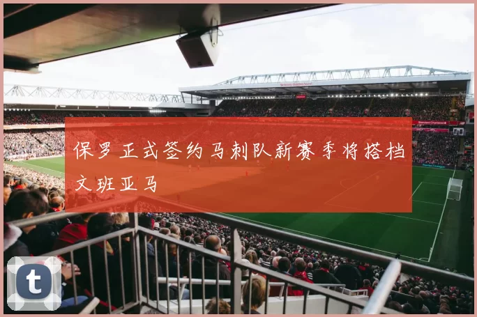 保罗正式签约马刺队新赛季将搭档文班亚马