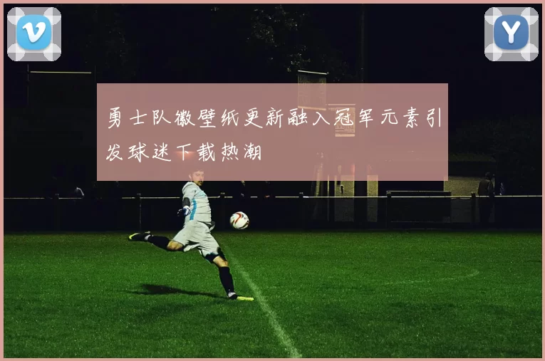 勇士队徽壁纸更新融入冠军元素引发球迷下载热潮