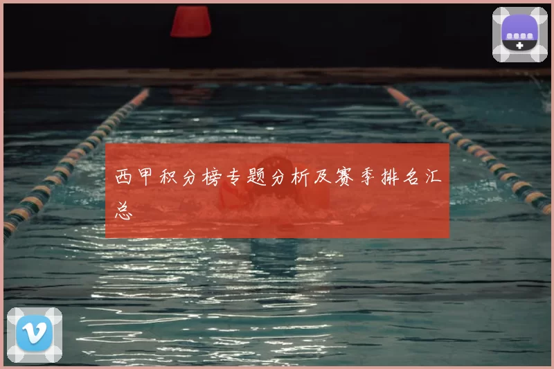 西甲积分榜专题分析及赛季排名汇总