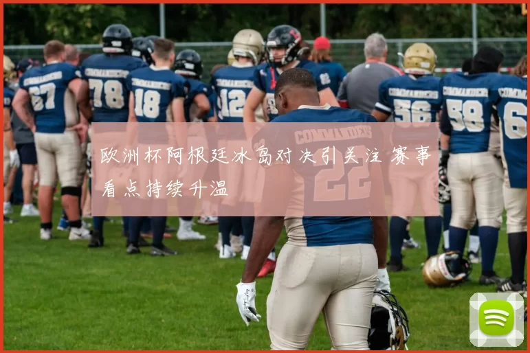 欧洲杯阿根廷冰岛对决引关注 赛事看点持续升温