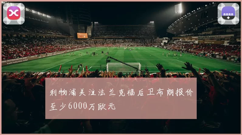 利物浦关注法兰克福后卫布朗报价至少6000万欧元