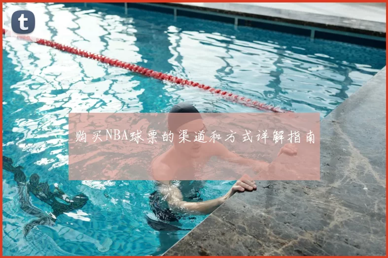 购买NBA球票的渠道和方式详解指南