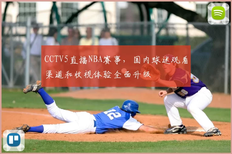 CCTV5直播NBA赛事，国内球迷观看渠道和收视体验全面升级