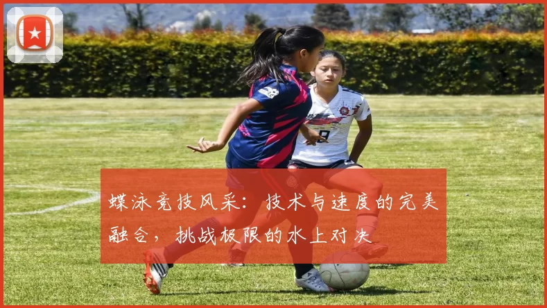 蝶泳竞技风采：技术与速度的完美融合，挑战极限的水上对决