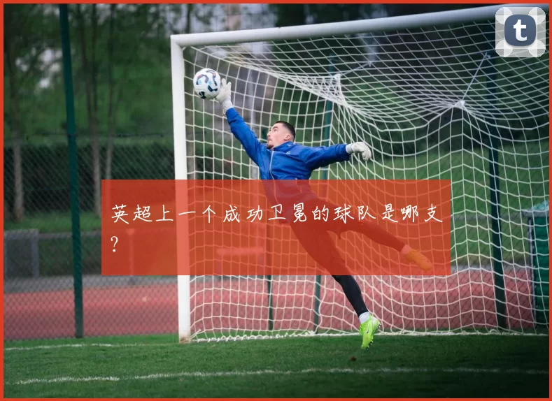 英超上一个成功卫冕的球队是哪支？