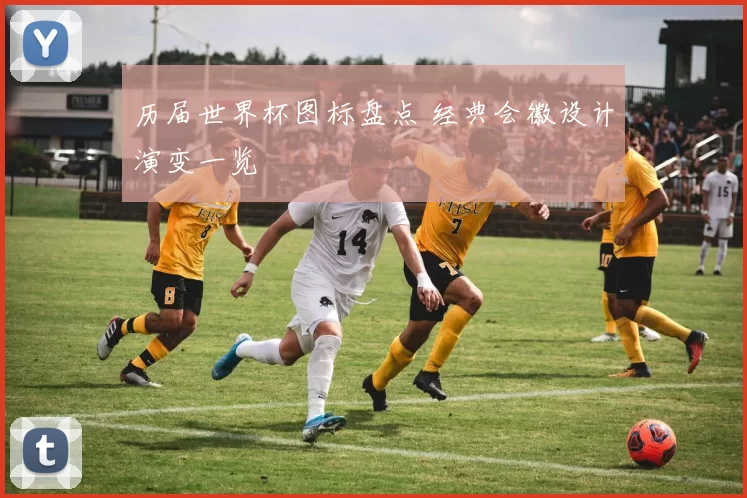 历届世界杯图标盘点 经典会徽设计演变一览