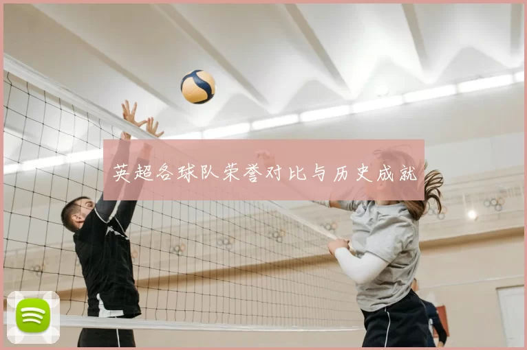 英超各球队荣誉对比与历史成就