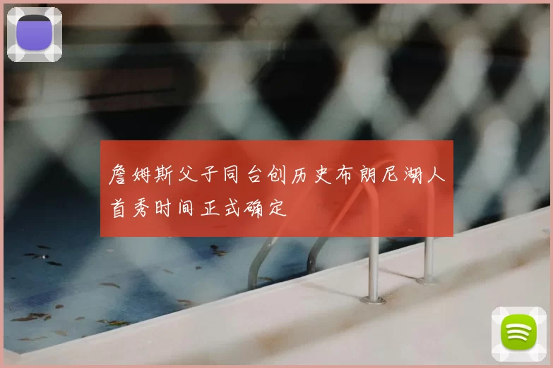 詹姆斯父子同台创历史布朗尼湖人首秀时间正式确定