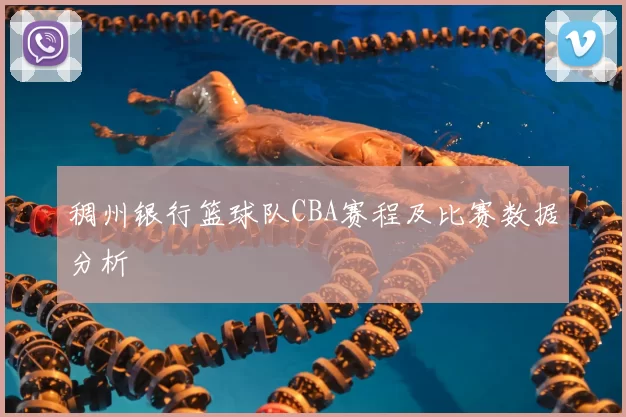 稠州银行篮球队CBA赛程及比赛数据分析