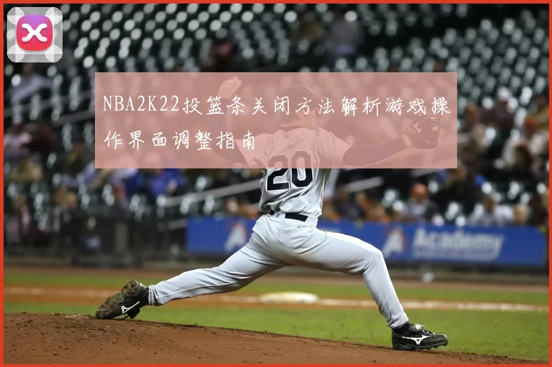 NBA2K22投篮条关闭方法解析游戏操作界面调整指南