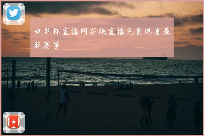 世界杯直播网在线直播免费观看最新赛事