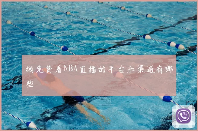 线免费看NBA直播的平台和渠道有哪些