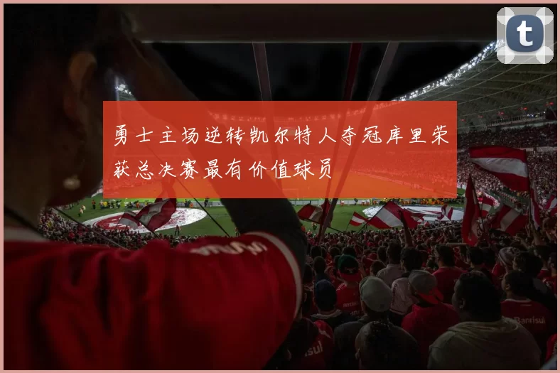 勇士主场逆转凯尔特人夺冠库里荣获总决赛最有价值球员