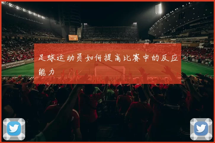 足球运动员如何提高比赛中的反应能力