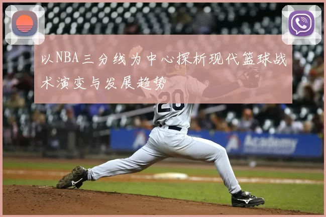 以NBA三分线为中心探析现代篮球战术演变与发展趋势