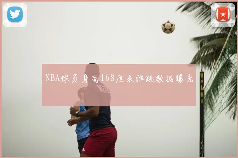 NBA球员身高168厘米弹跳数据曝光