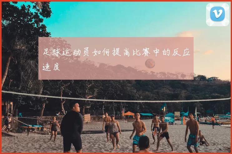 足球运动员如何提高比赛中的反应速度