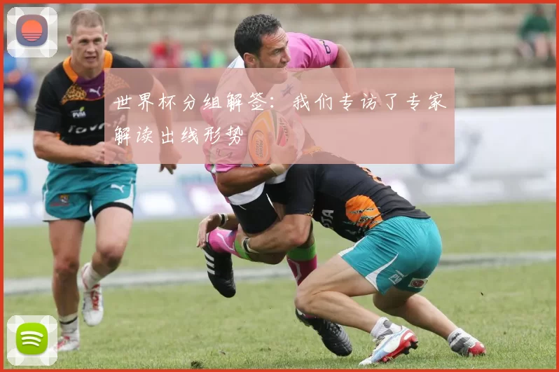 世界杯分组解签:我们专访了专家解读出线形势