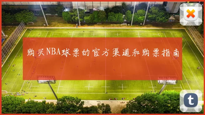 购买NBA球票的官方渠道和购票指南
