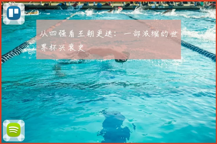 从四强看王朝更迭：一部浓缩的世界杯兴衰史
