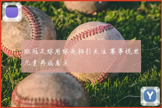 欧冠足球用球亮相引关注 赛事视觉元素再成看点