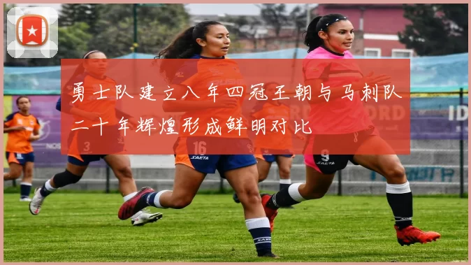 勇士队建立八年四冠王朝与马刺队二十年辉煌形成鲜明对比