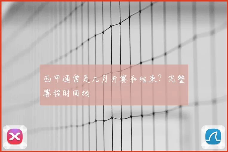 西甲通常是几月开赛和结束？完整赛程时间线