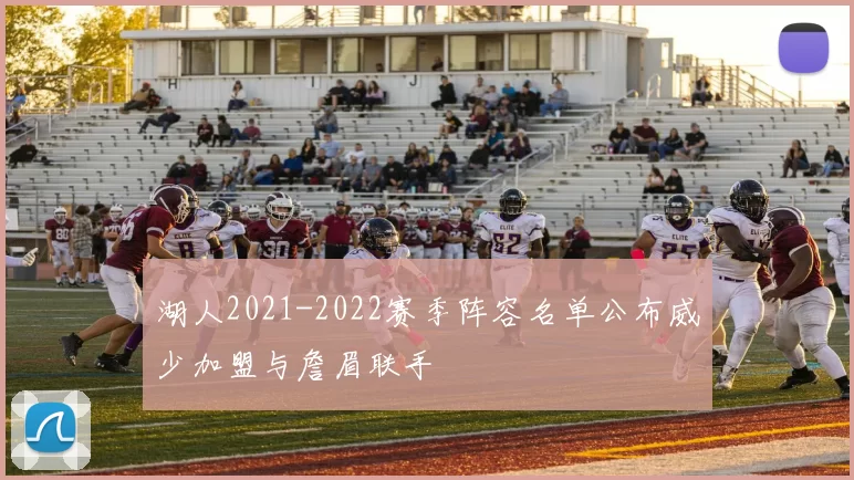 湖人2021-2022赛季阵容名单公布威少加盟与詹眉联手