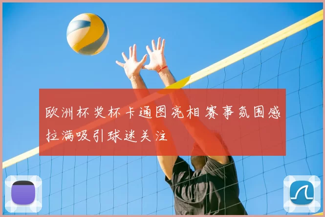 欧洲杯奖杯卡通图亮相 赛事氛围感拉满吸引球迷关注