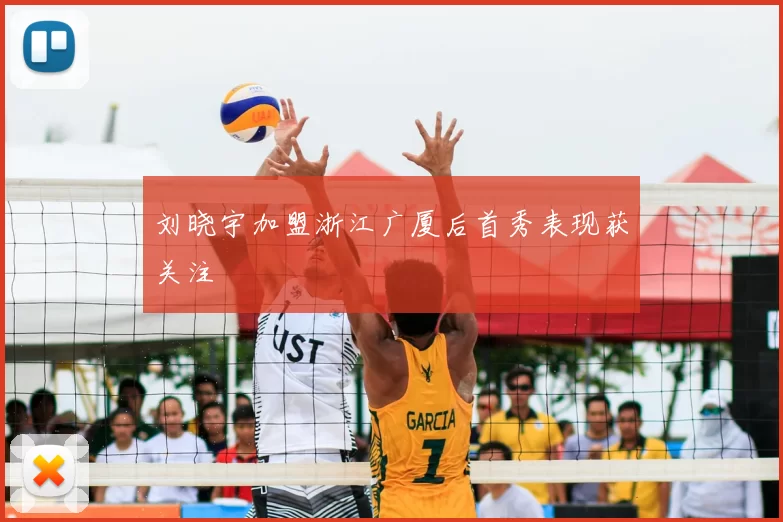 刘晓宇加盟浙江广厦后首秀表现获关注