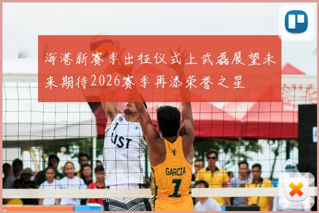 海港新赛季出征仪式上武磊展望未来期待2026赛季再添荣誉之星