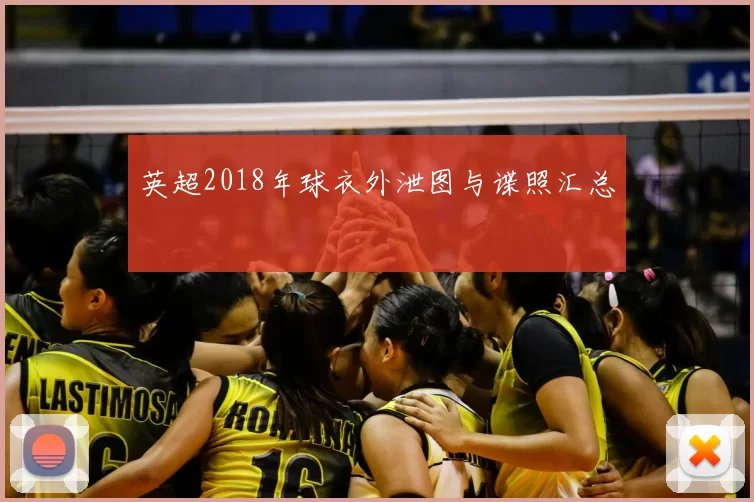 英超2018年球衣外泄图与谍照汇总