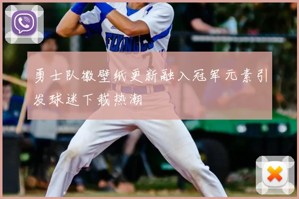 勇士队徽壁纸更新融入冠军元素引发球迷下载热潮