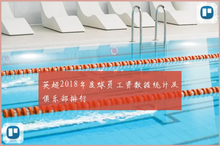 英超2018年度球员工资数据统计及俱乐部排行